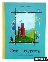 Огненный дракон