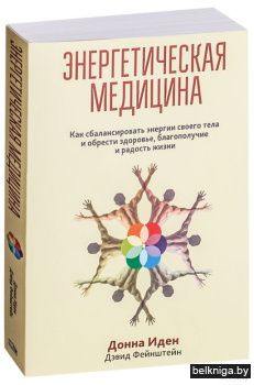 Энергетическая медицина.