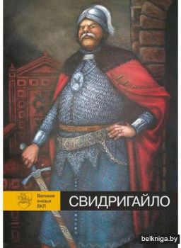 Свидригайло