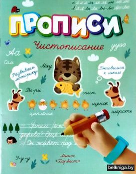 Прописи.Чистописание