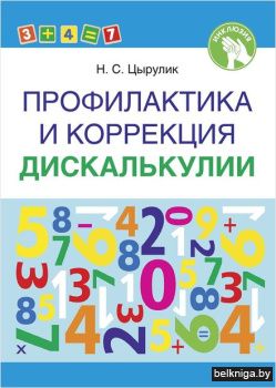 Профилакт.и коррекция дискалькулии/з.13