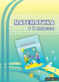 Математика в 1кл.учеб.метод.д/учит.з7.3.