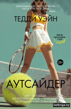 Аутсайдер