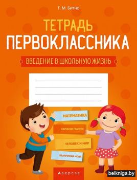 Введение в школьную жизнь. 1 кл. Тетрадь