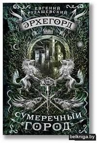 Эрхегорд. Сумеречный город