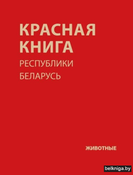 Красная книга Республики Беларусь. Животные