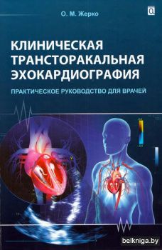 Клиническая трансторакальная эхокардиография. Практическое руководство для врачей