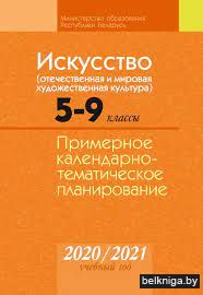 КТП 2020-2021 уч.г. Искусство.  5-9 кл.
