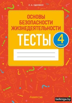 ОБЖ. 4 кл. Тесты