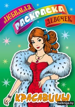 ЛЮБИМАЯ РАСКРАСКА ДЕВОЧЕК.(А5+).КРАСАВИЦ