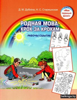 Родная мова.Крок за крокам:раб.сш(ад5да7