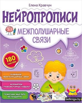 Нейропрописи. Межполушарные связи