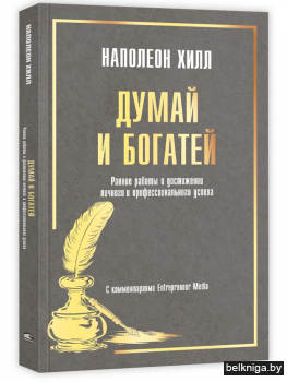 Думай и богатей: Ранние работы о достиже