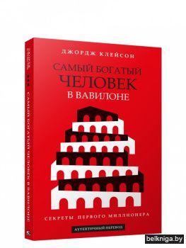 Самый богатый человек в Вавилоне (красная)