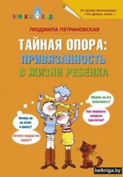 Тайная опора: привязанность в жизни ребенка