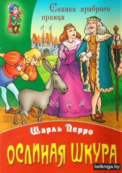 Ослиная шкура