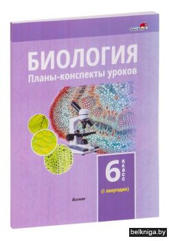 Биология. Планы-конспекты уроков. 6 клас