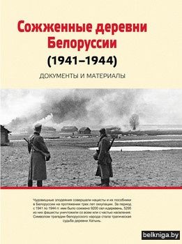 Сожженные деревни Белоруссии,1941-1944
