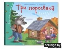 Три поросёнка