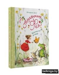 Земляничная фея. Каникулы в саду