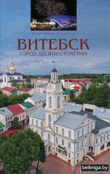 Витебск.Город десяти столетий:путевод.