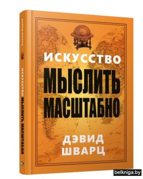Искусство мыслить масштабно