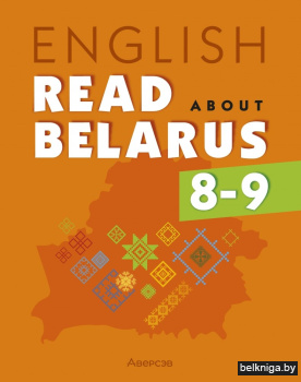 Английский язык. 8—9 классы. Читаем о Беларуси