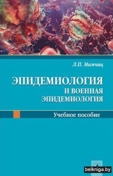 Эпидемиология и военная эпидемиология: у