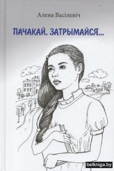 Пачакай, затрымайся:аповесцi/з.288