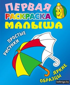 РАСКР.ПЕРВАЯ РАСКРАСКА МАЛЫША.(А5+).ЗОНТ
