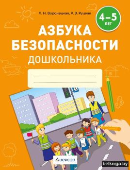Азбука безопасности дошкольника. 4—5 лет