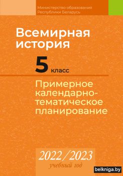 Всемирная история. 5 класс. Примерное календарно-тематическое планирование. 2022/2023 учебный год