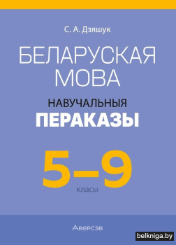 Беларуская мова.  5 - 9 кл. Навучальныя