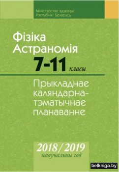 КТП 2018-2019 уч.г. Фiзiка. Астраномiя.