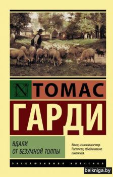 Вдали от безумной толпы