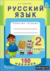 Русский язык. 2 класс. Рабочая тетрадь с наклейками