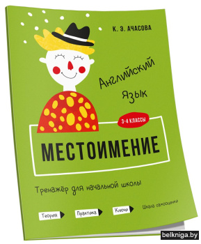 Английский язык. Местоимение. Тренажёр для начальной школы. 3-4 классы