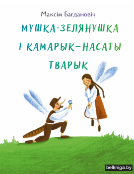 Мушка-зелянушка i камарык-насаты тварык