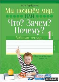 Человек и мир. 1 кл. ФЗ Мы познаем мир,