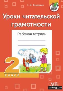 Уроки читательской грамотности 2 класс