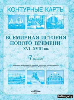 Всемирная история нового времени XVI-XVI
