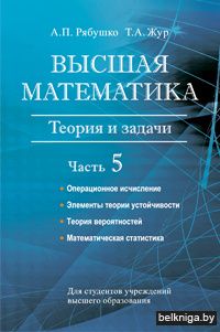 Высшая математика. Теория и задачи. В 5 ч. Ч. 5. Операционное исчисление. Элементы теории устойчивости. Теория вероятностей. Математическая статистика