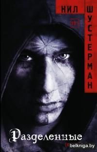 Разделенные