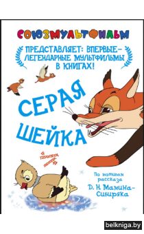 Дмитрий Мамин-Сибиряк: Серая шейка