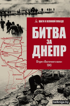 Битва за Днепр.Штурм Восточного вала 194