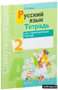Русский язык. 2 класс. Тетрадь для стимулирующих занятий
