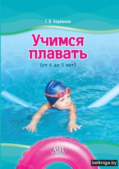 Учимся плавать (от 4 до 5 лет) 2024 Г.В.