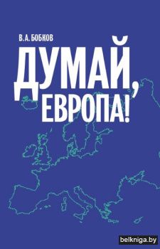 Думай,Европа! 