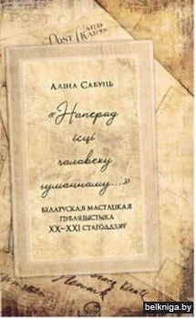 Наперад iсцi чалавеку гуманнаму...  РБ