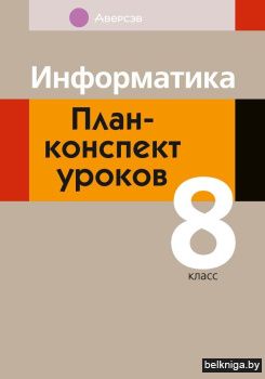 Информатика. План-конспект уроков. 8 класс